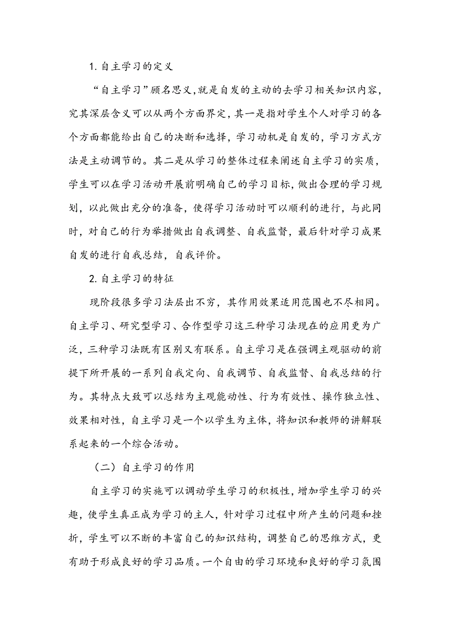 自主学习模式在小学语文阅读教学中的运用_第2页