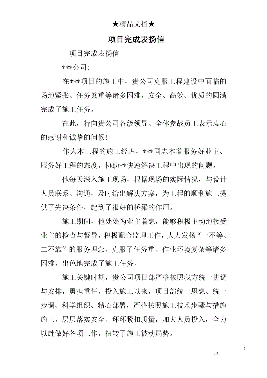 项目完成表扬信_第1页