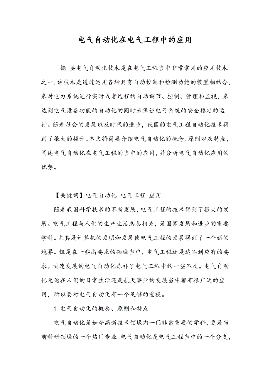 电气自动化在电气工程中的应用_第1页