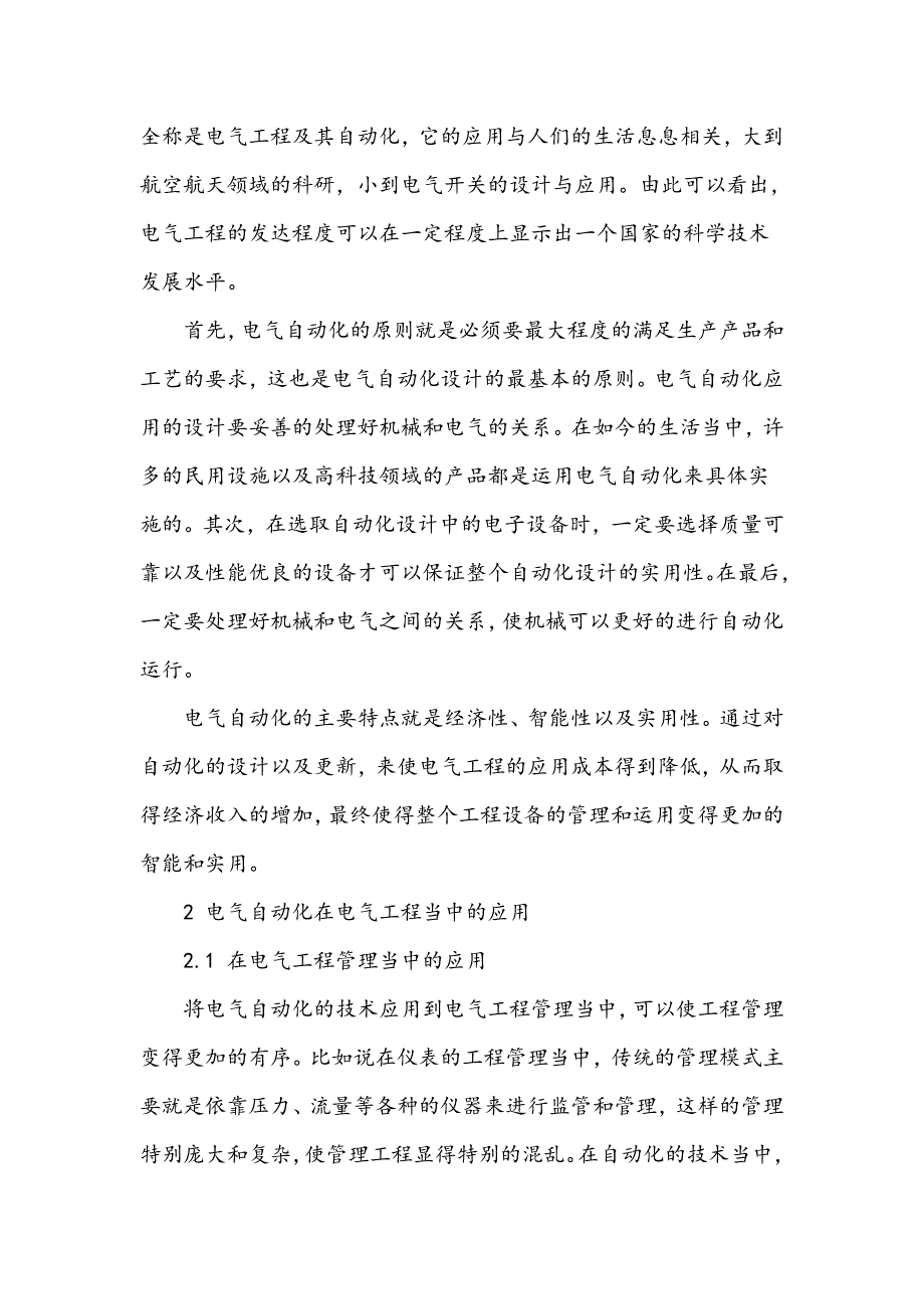 电气自动化在电气工程中的应用_第2页