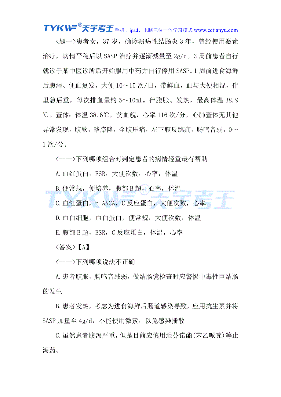 2016医学高级职称考试消化内科学共用题干题_第4页