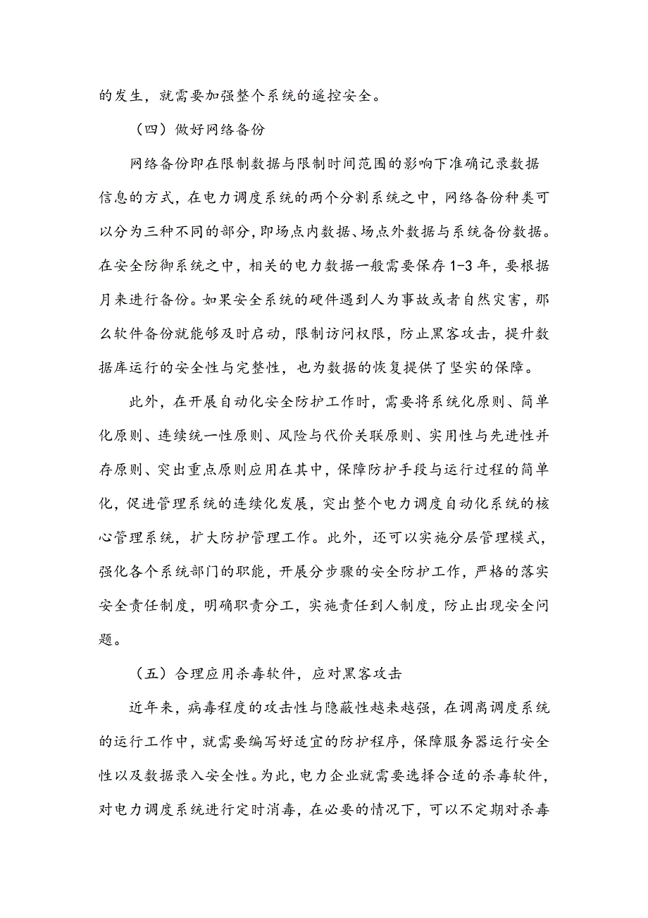 电力调度自动化安全防护问题分析_第4页