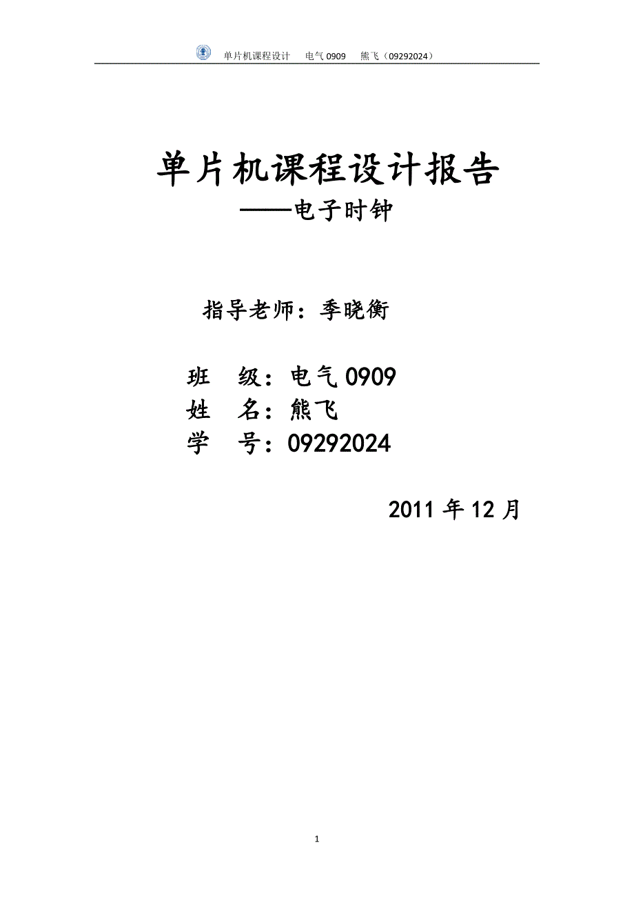 北京交通大学单片机电子时钟_第1页