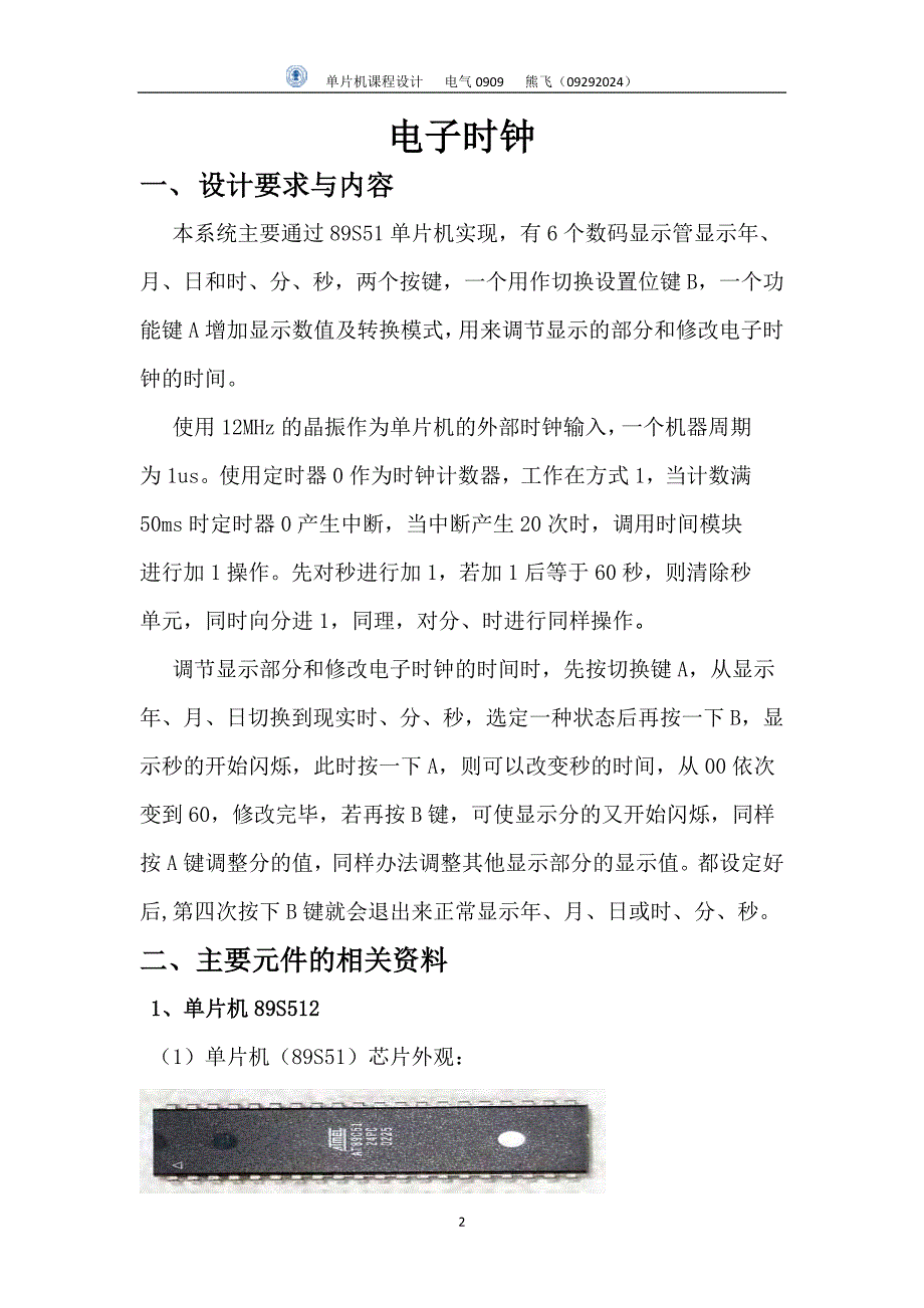 北京交通大学单片机电子时钟_第2页