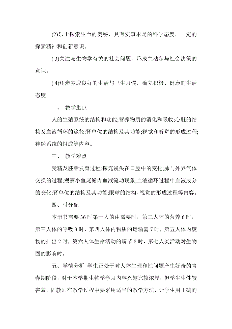 2017七年级生物教学计划_第2页