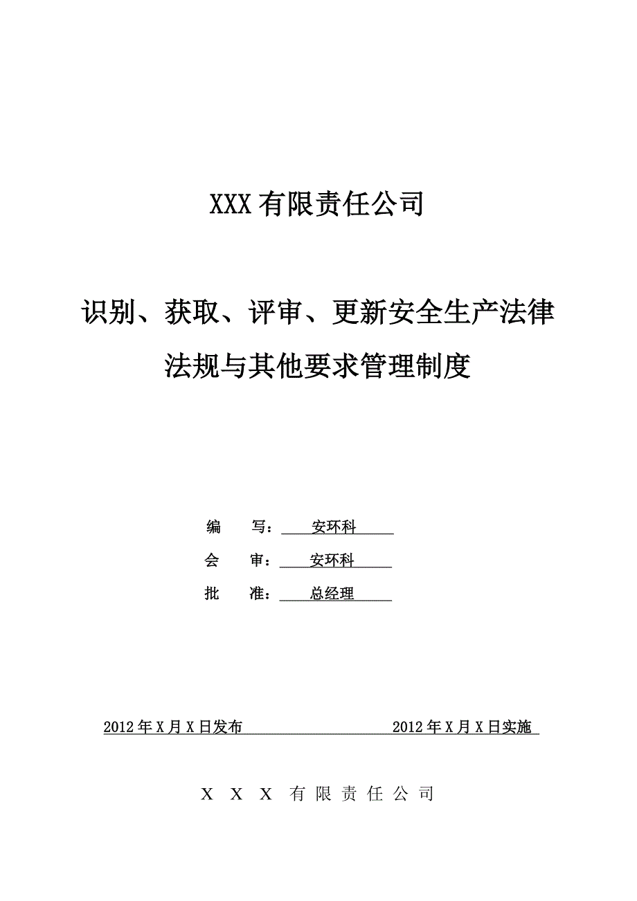 识别、获取、评审、更新安全生产法律法规与其他要求管理制度_第1页