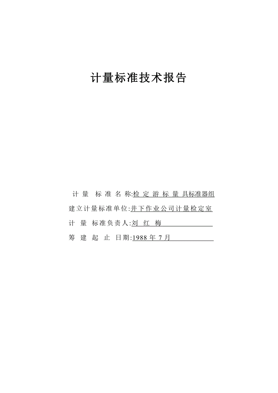 游标卡尺计量标准技术报告_第1页