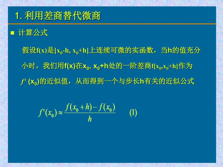 ch11：数值计算方法之数值微分与外推方法_第3页