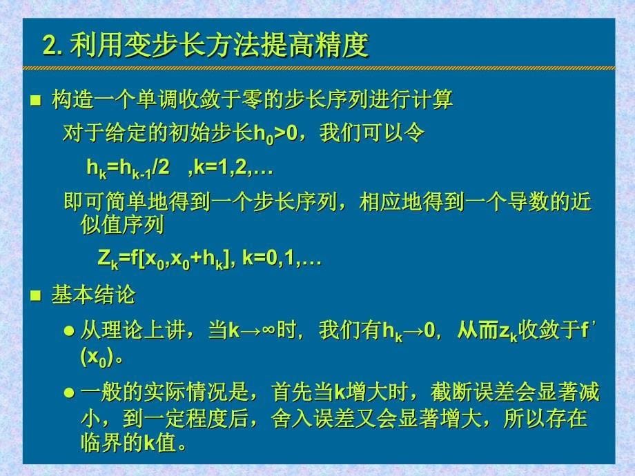 ch11：数值计算方法之数值微分与外推方法_第5页