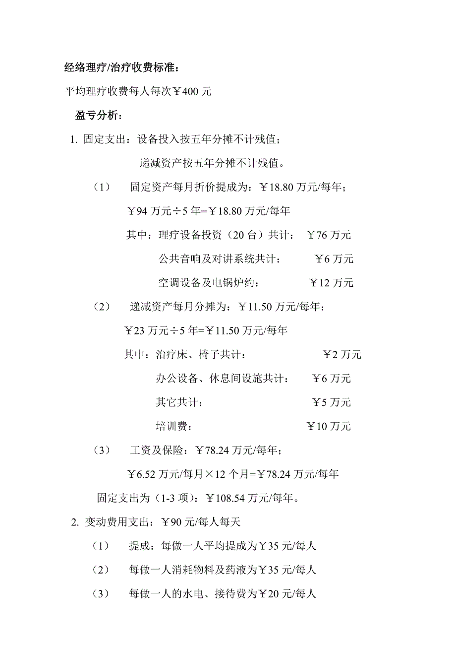 投资预算及简单盈亏平衡点分析_第3页