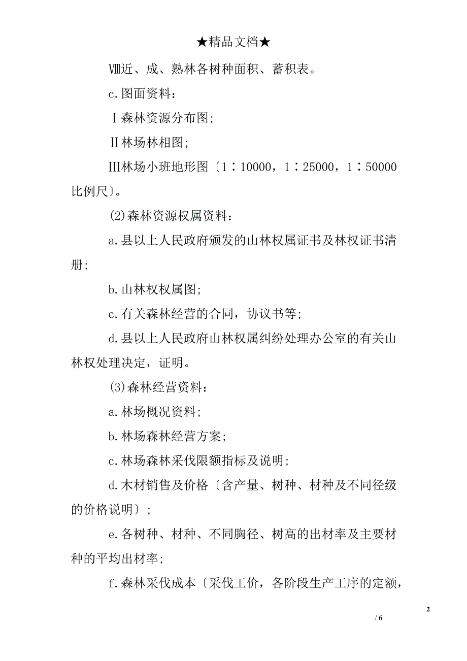 森林资源资产评估报告_第2页