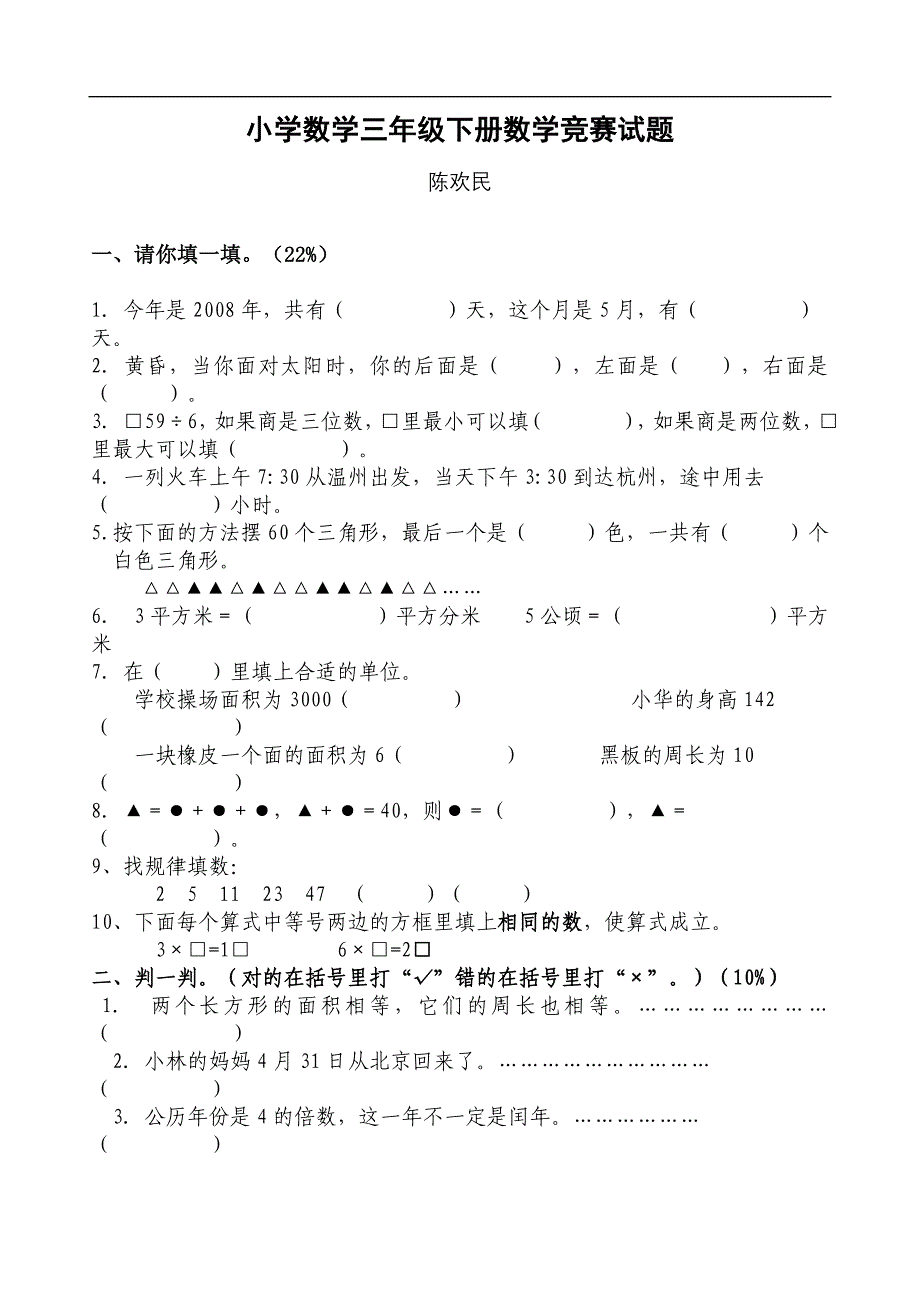 小学数学三年级下册数学竞赛试题_第1页