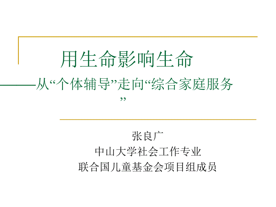 用生命影响生命——从个体辅导走向综合家庭服务_第1页