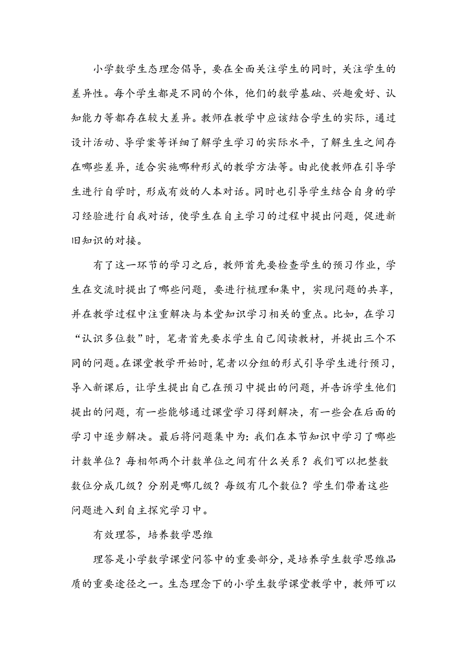 生态理念下数学“对话式教学”研究_第2页