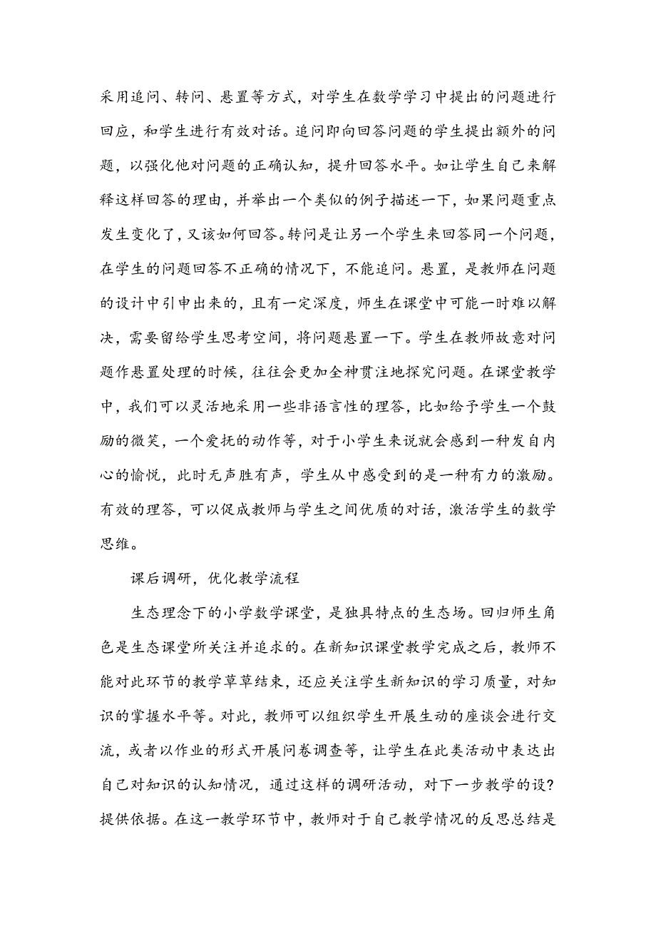 生态理念下数学“对话式教学”研究_第3页