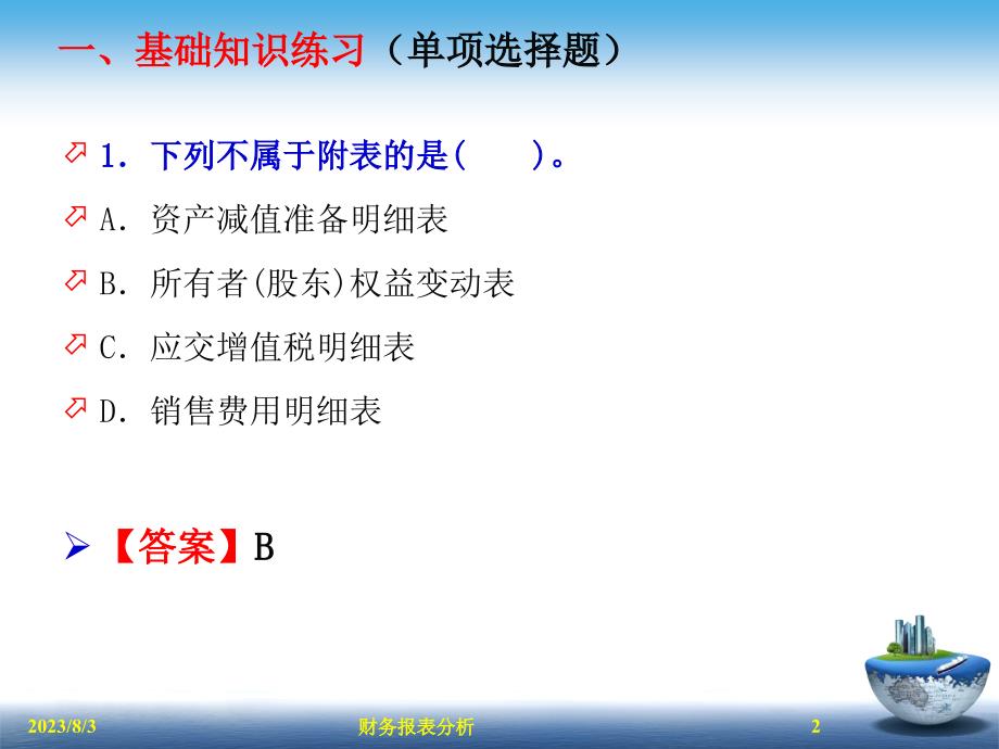 财务报表分析习题附答案_第2页