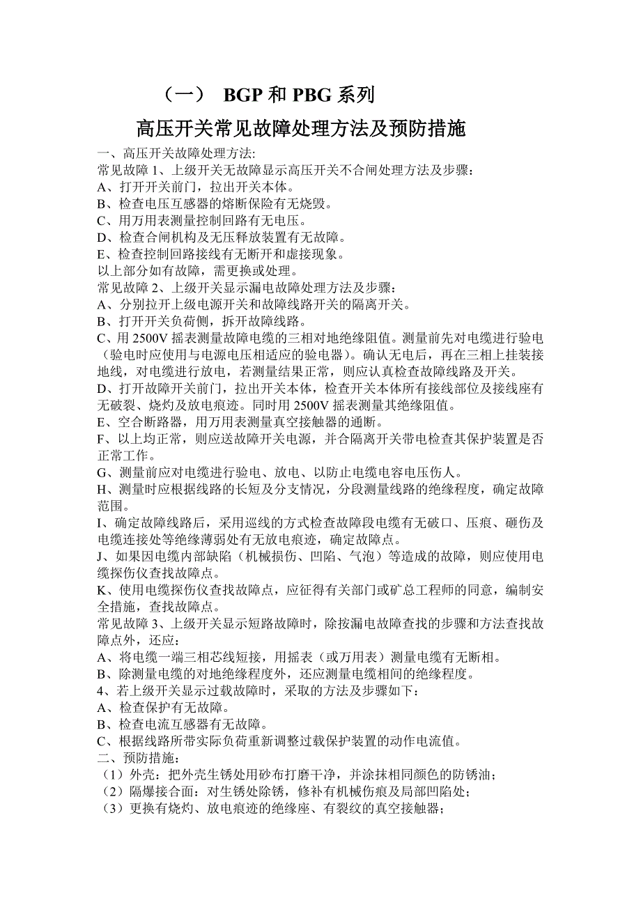 高压开关事故处理方法及预防措施_第1页