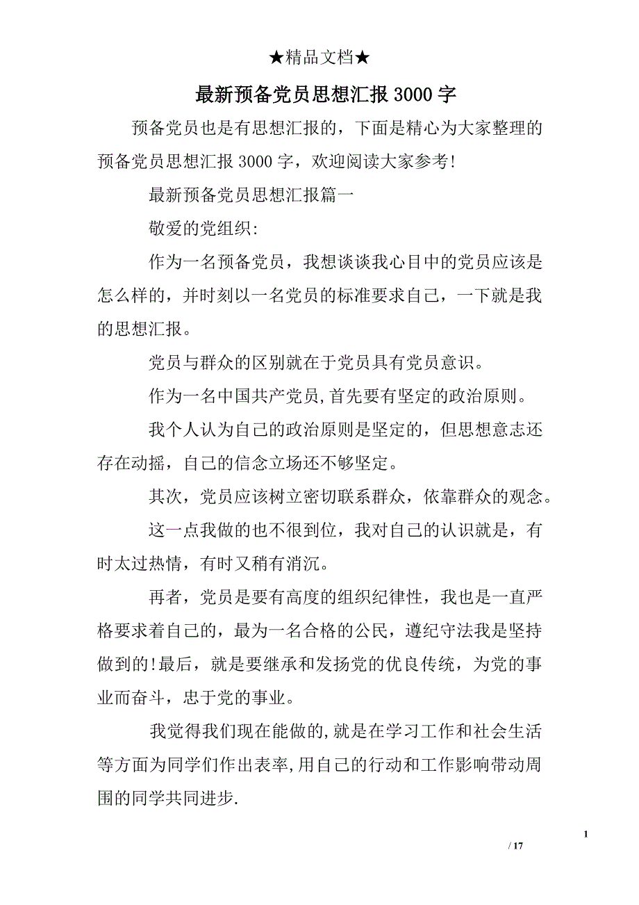 最新预备党员思想汇报3000字_第1页