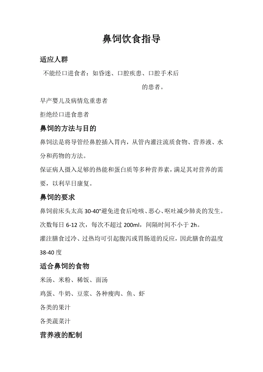 鼻饲患者的饮食指导_第1页