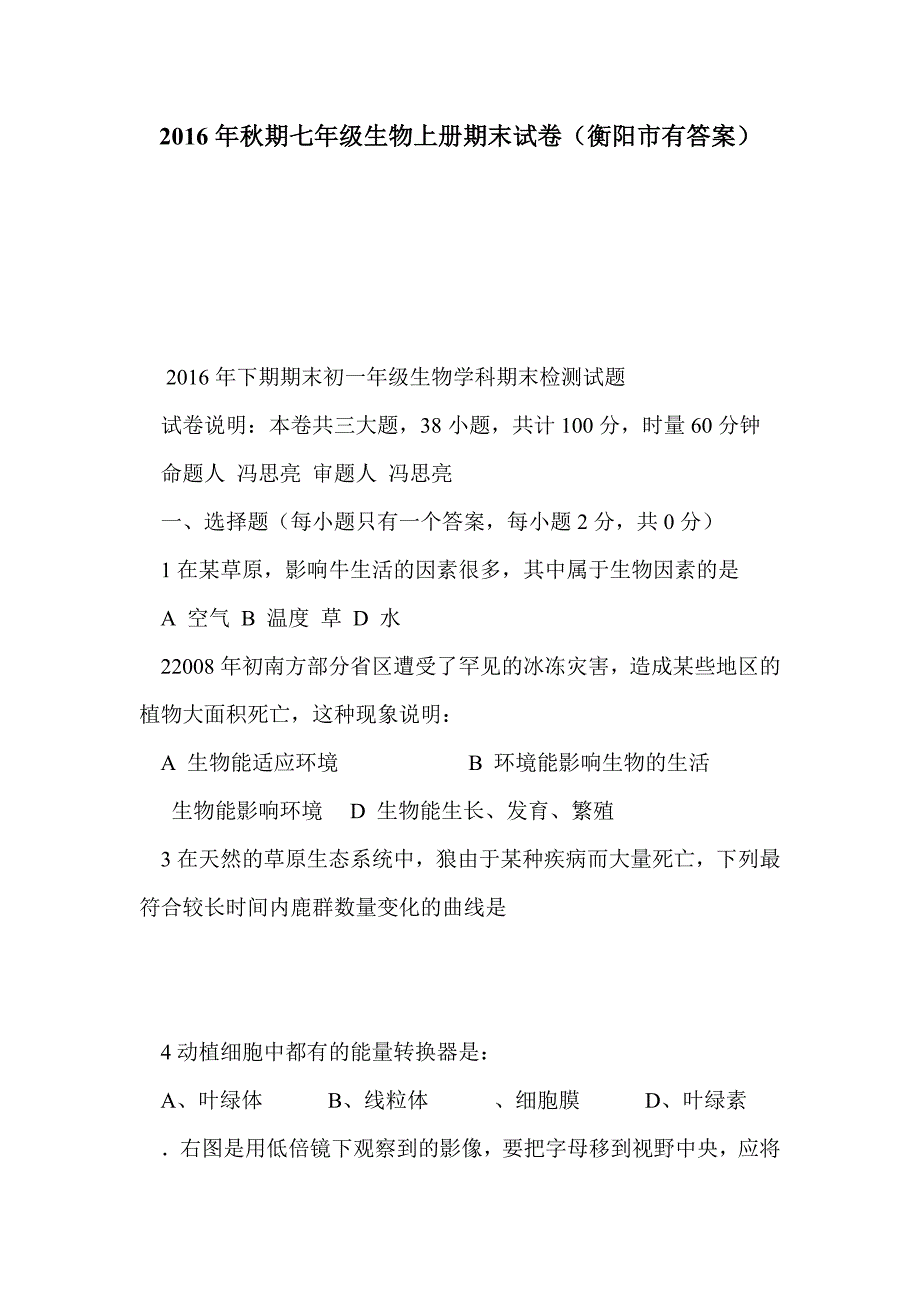 2016年秋期七年级生物上册期末试卷（衡阳市有答案）_第1页