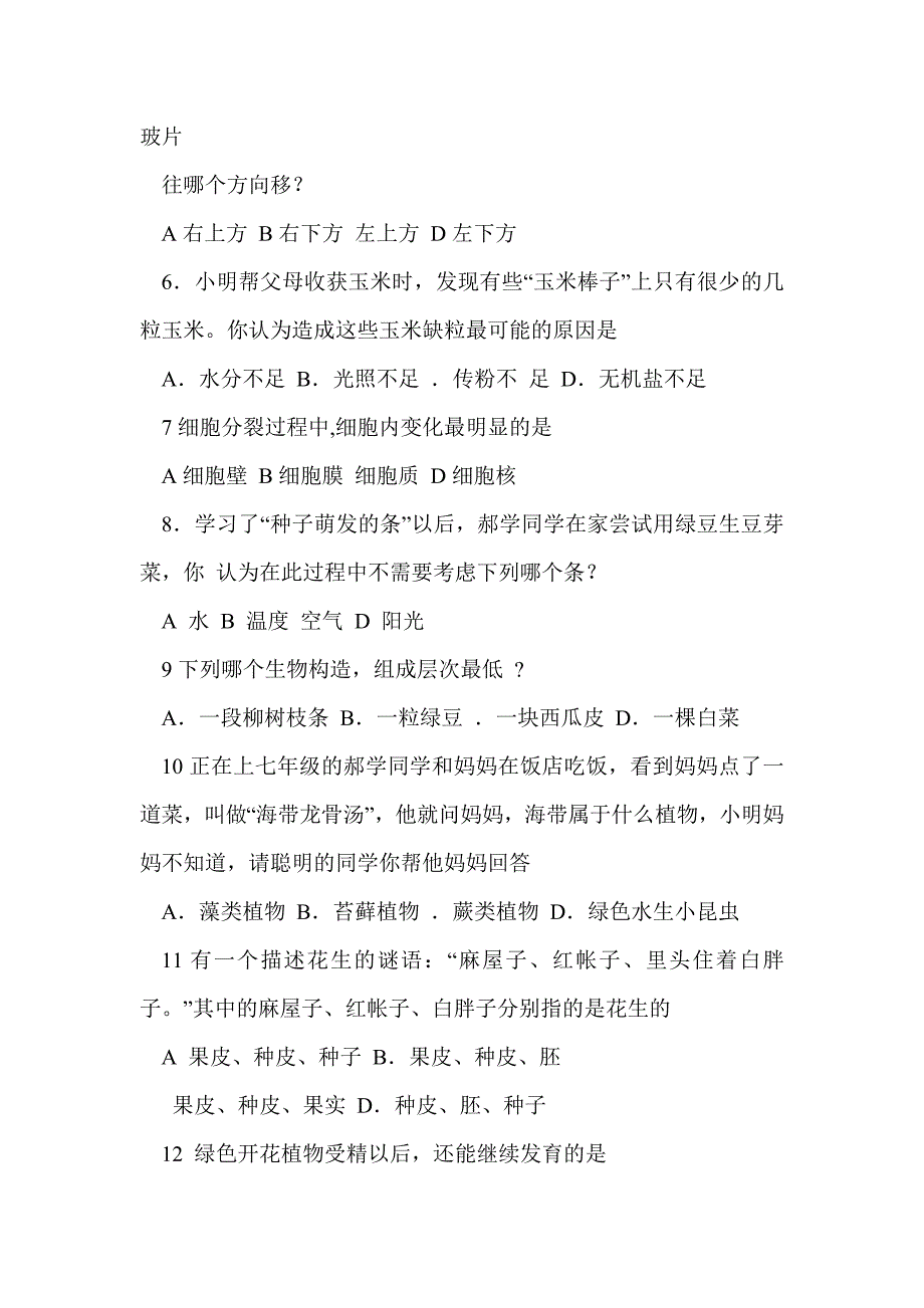 2016年秋期七年级生物上册期末试卷（衡阳市有答案）_第2页