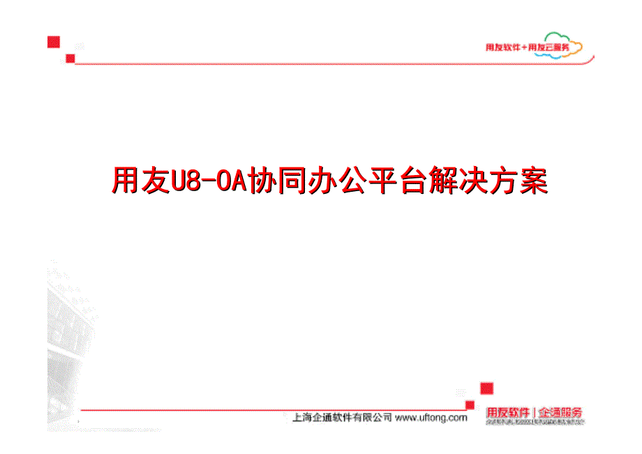 用友U8OA协同办公平台解决_第1页