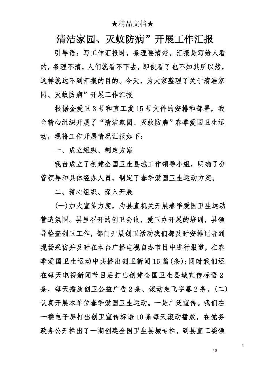 清洁家园、灭蚊防病”开展工作汇报_第1页