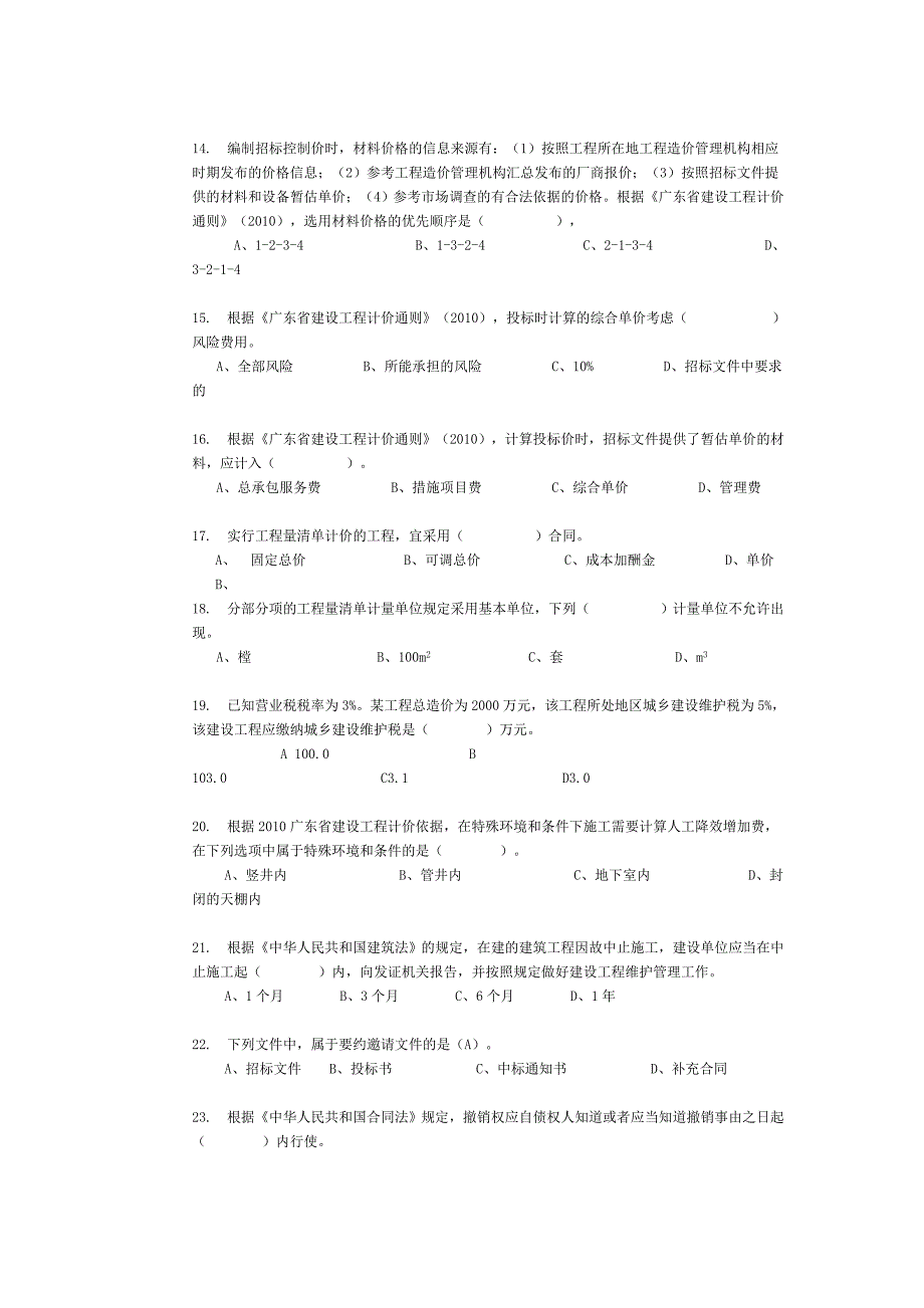 2012年广东省全国建设工程造价员资格考试(样卷)及详细答案_第3页