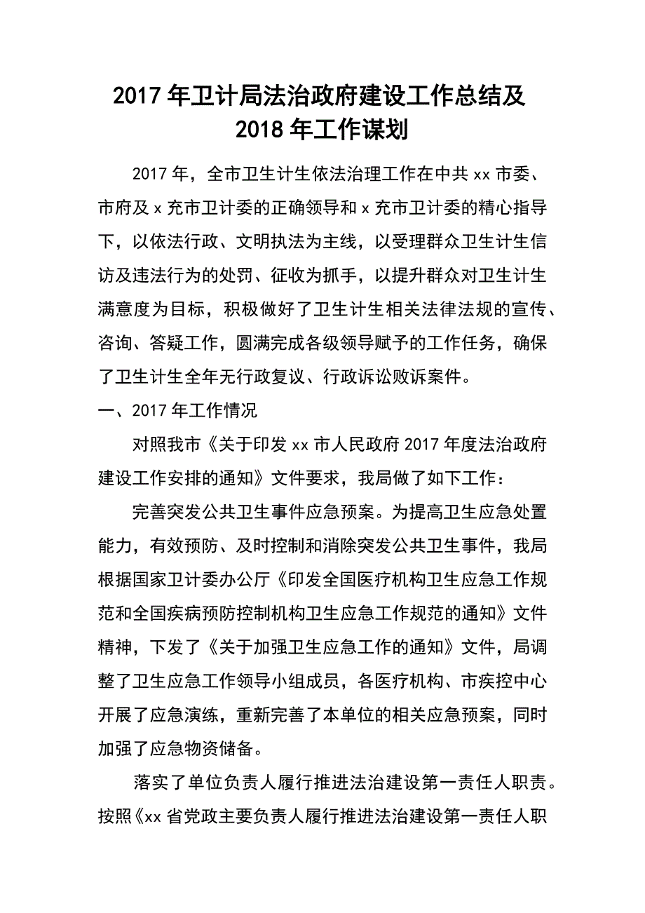 2017年卫计局法治政府建设工作总结及2018年工作谋划_第1页