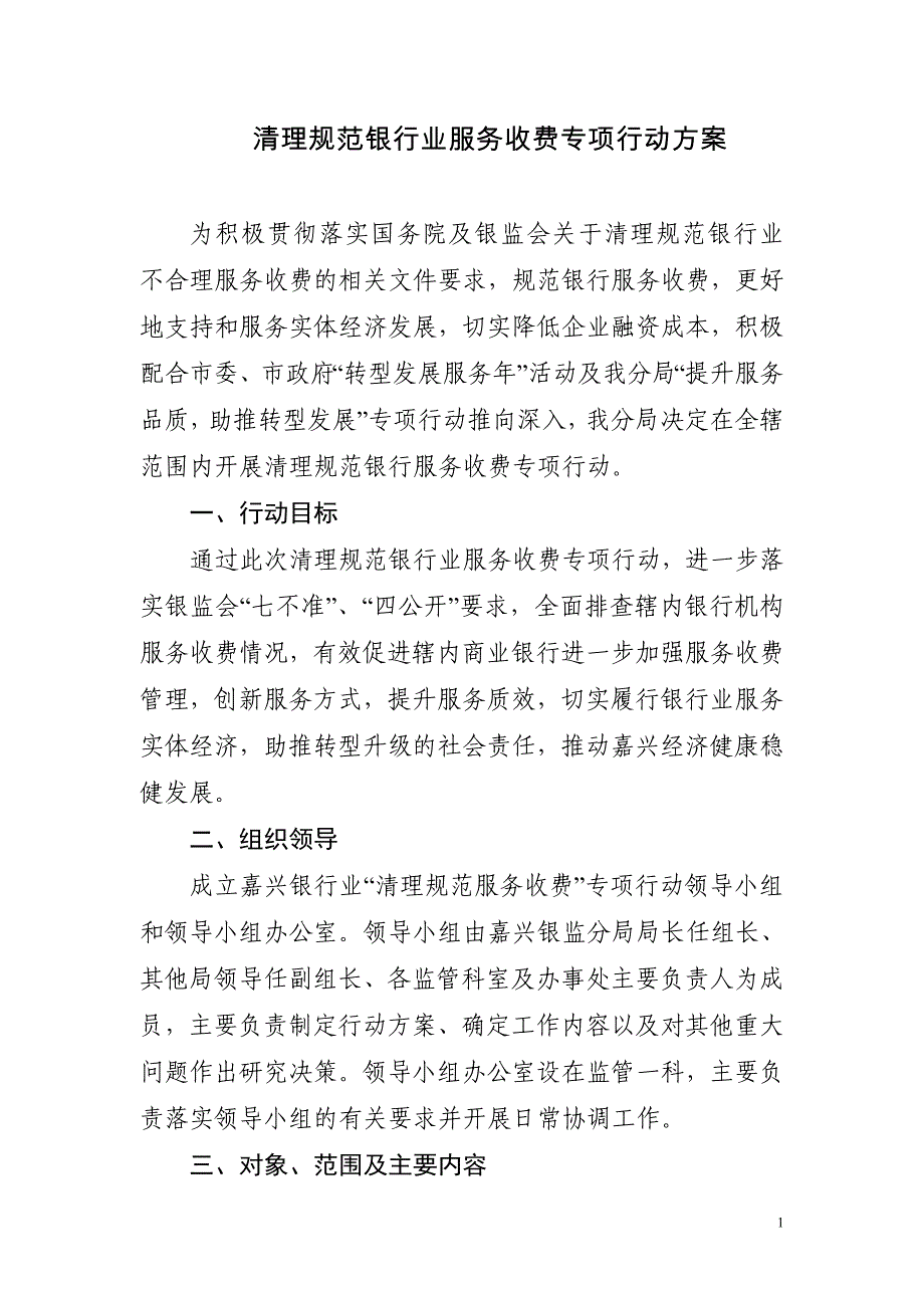 清理规范银行业服务收费专项行动方案_第1页