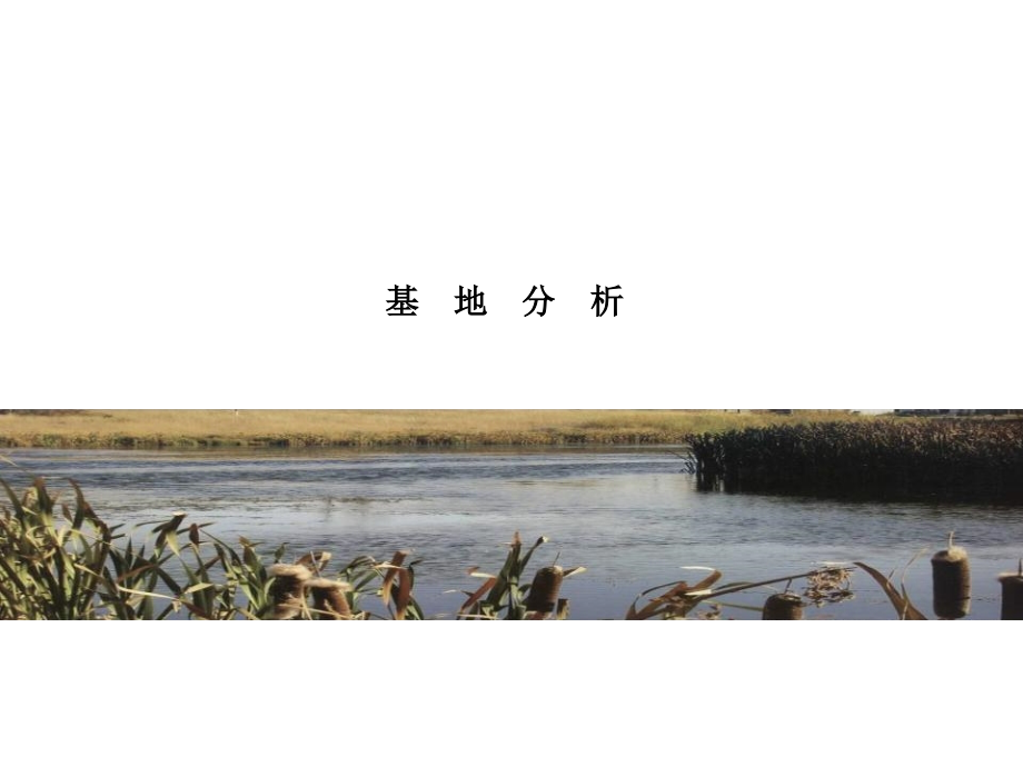 2010年09月北京潮白河北区2.0用地概念性规划-初步阶段汇报_第3页