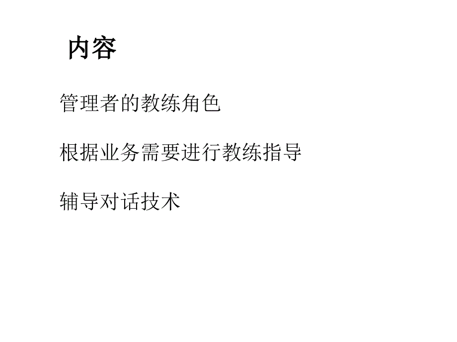 中层管理者的员工辅导技巧_第2页