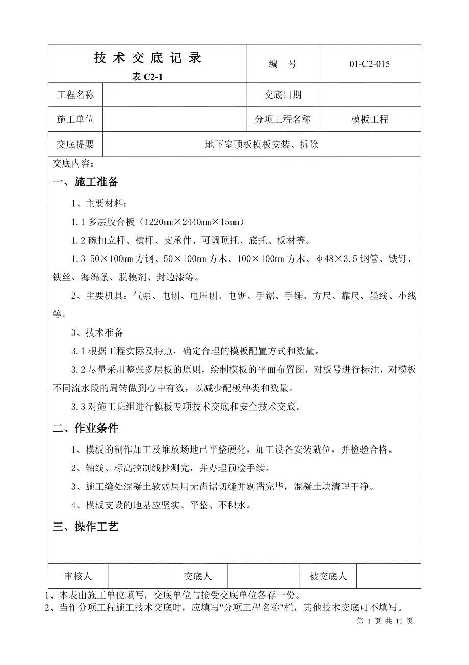 地下室顶板模板安装拆除技术交底_第1页