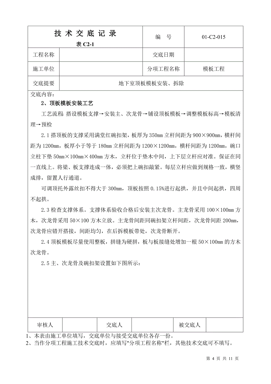 地下室顶板模板安装拆除技术交底_第4页