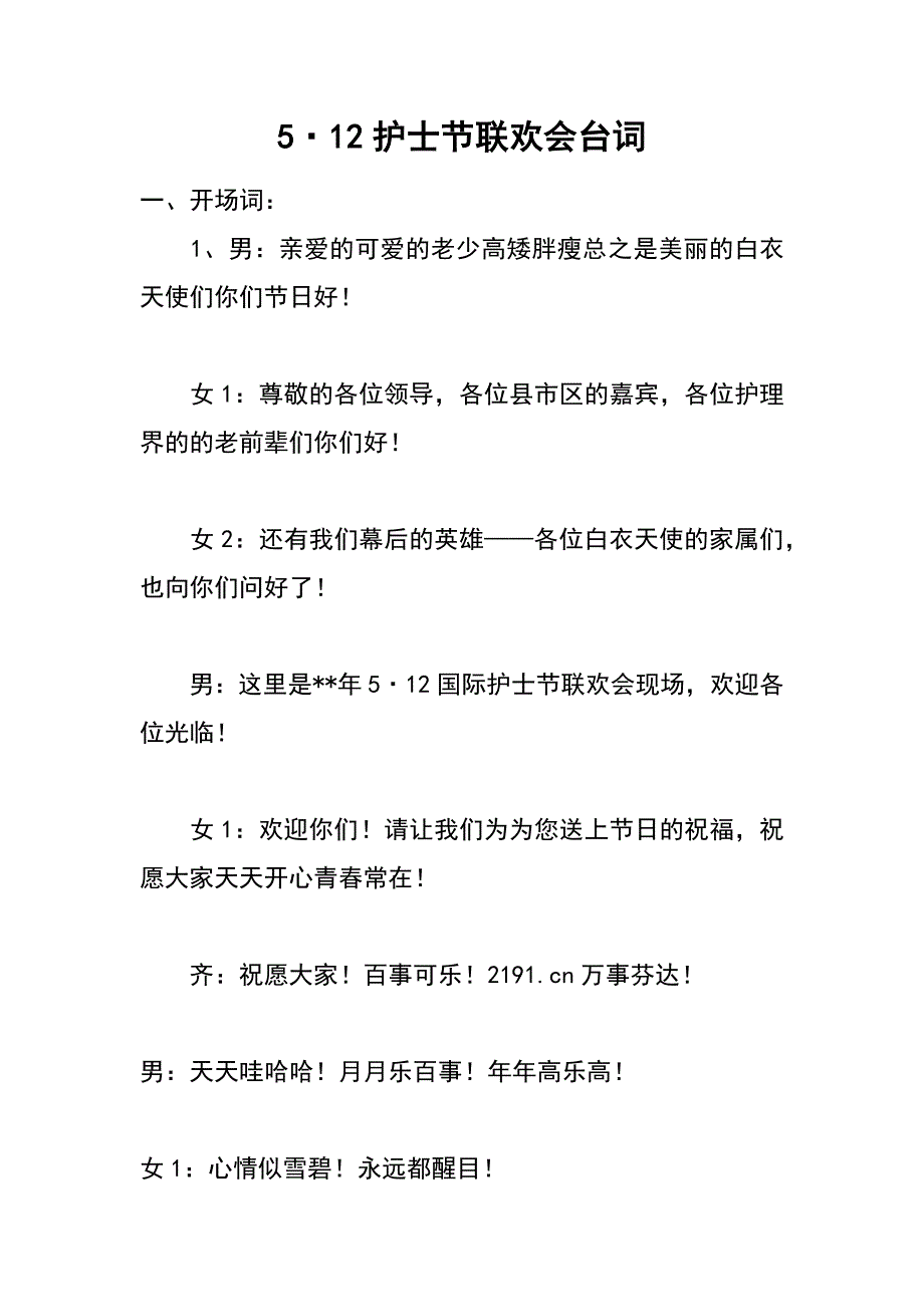 5&#183;12护士节联欢会台词_第1页