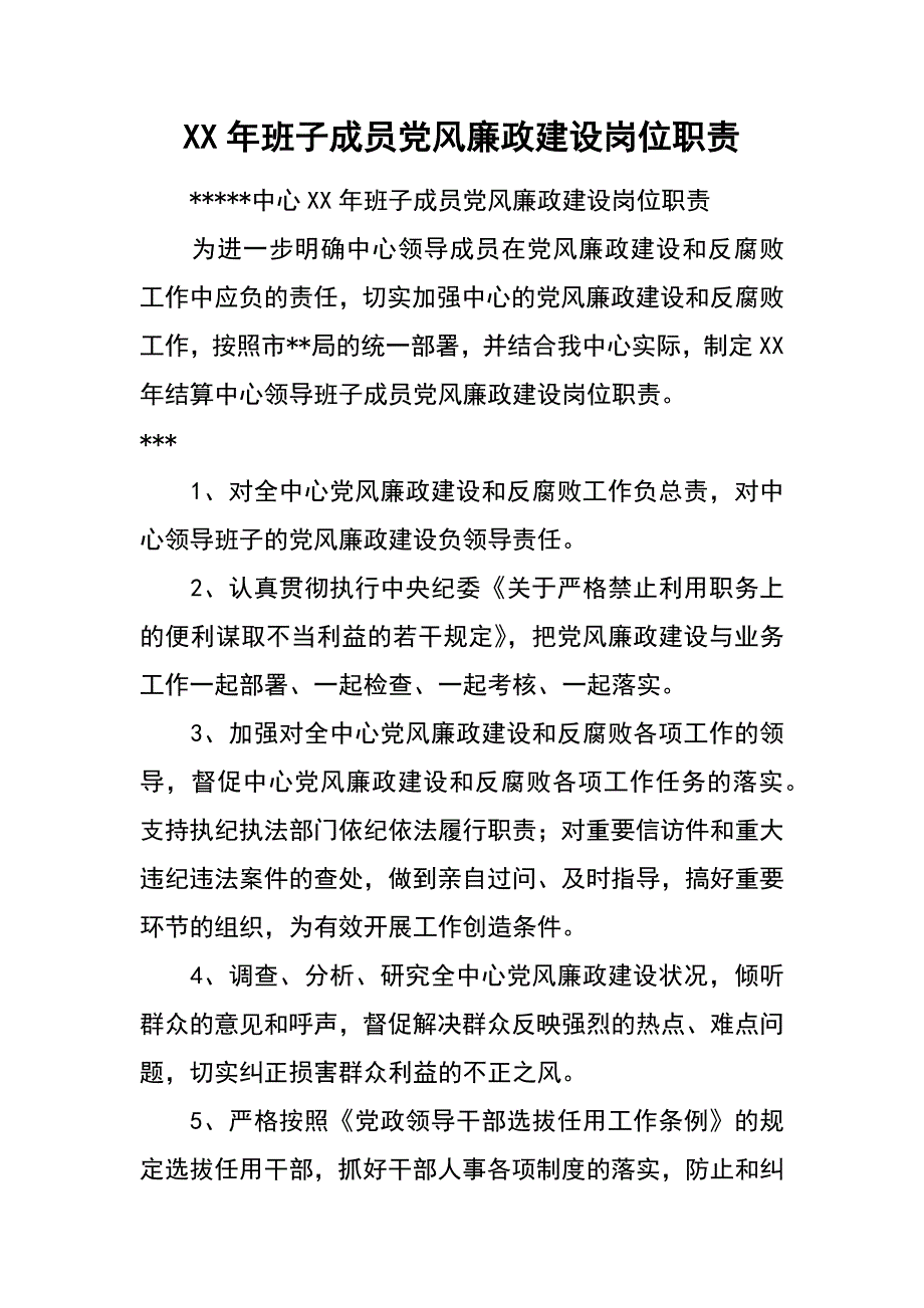 xx年班子成员党风廉政建设岗位职责_第1页