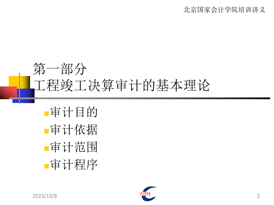 2_工程竣工财务决算审计内容、方法及技巧_天职国际姚刚(2006-11-9下午)_第3页