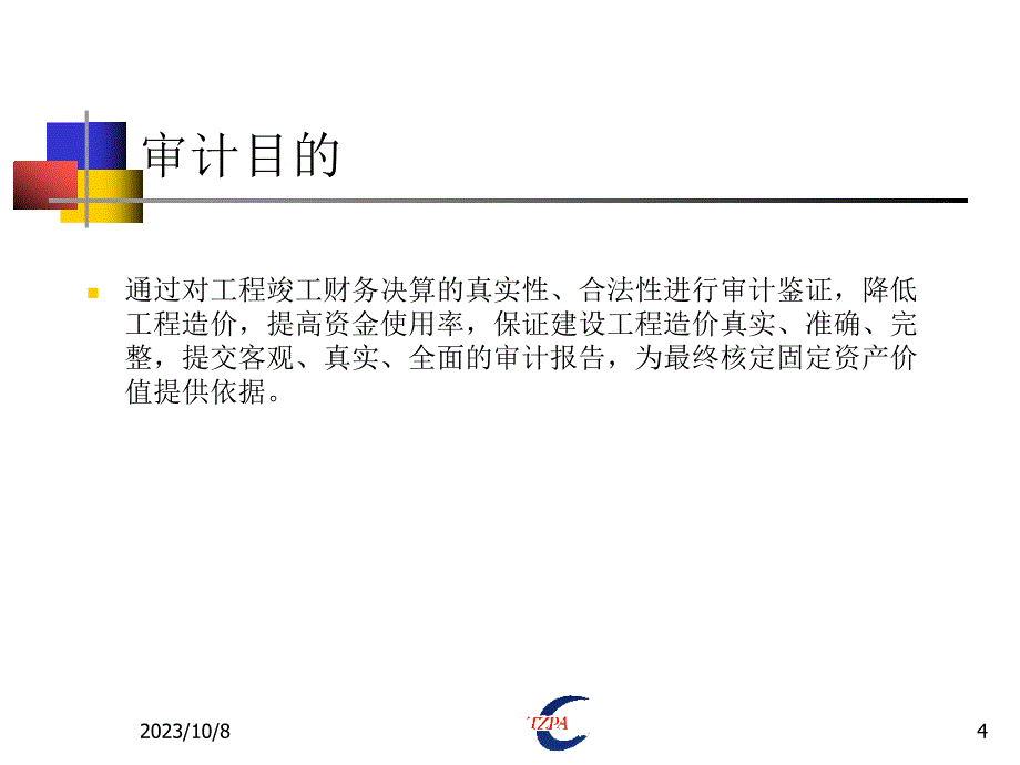 2_工程竣工财务决算审计内容、方法及技巧_天职国际姚刚(2006-11-9下午)_第4页