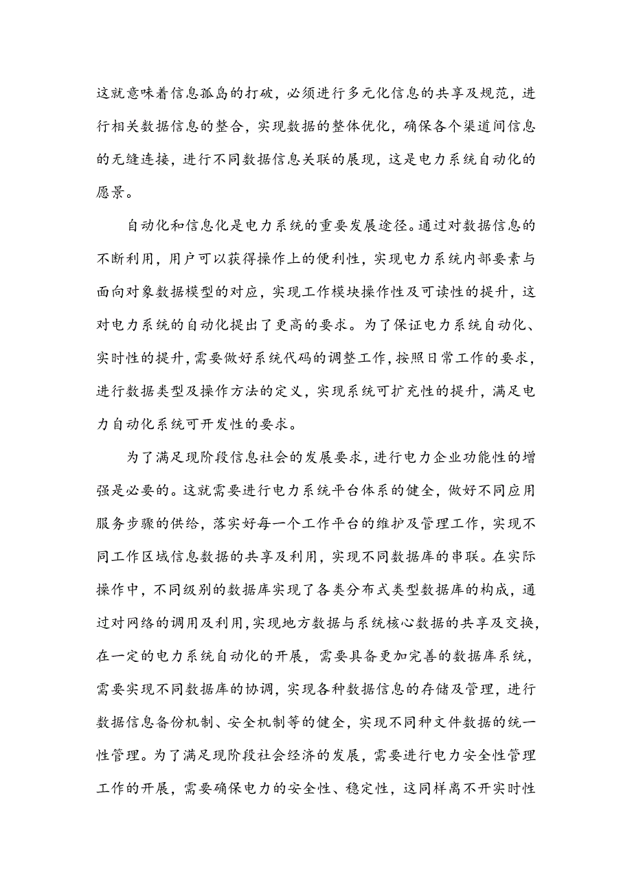 浅析电力系统自动化应用技术策略_第3页