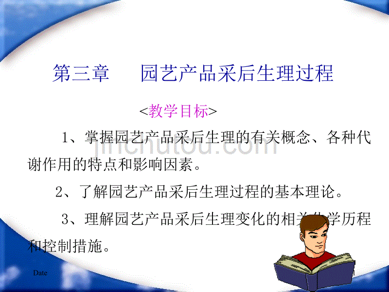 第三、四章　 园艺产品采后生理过程果品蔬菜采后病虫害_第1页