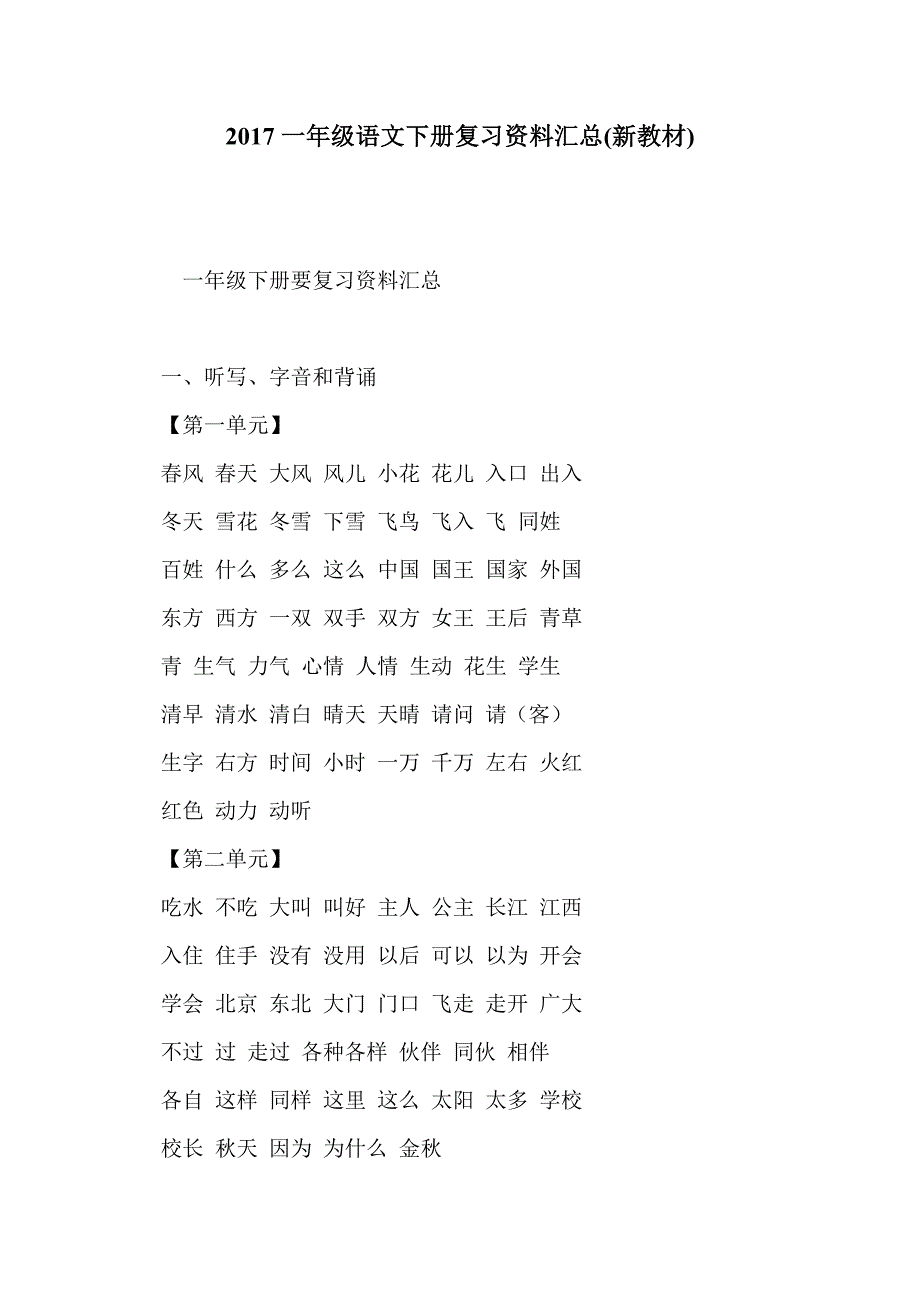 2017一年级语文下册复习资料汇总(新教材)_第1页