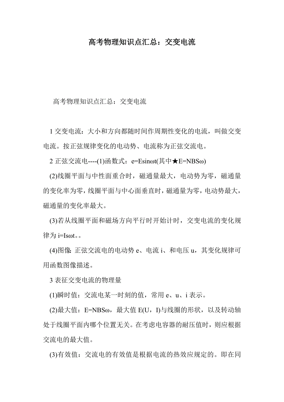 高考物理知识点汇总：交变电流_第1页