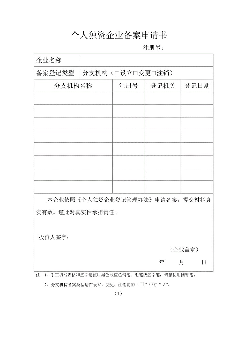 个人独资企业备案申请书_第1页