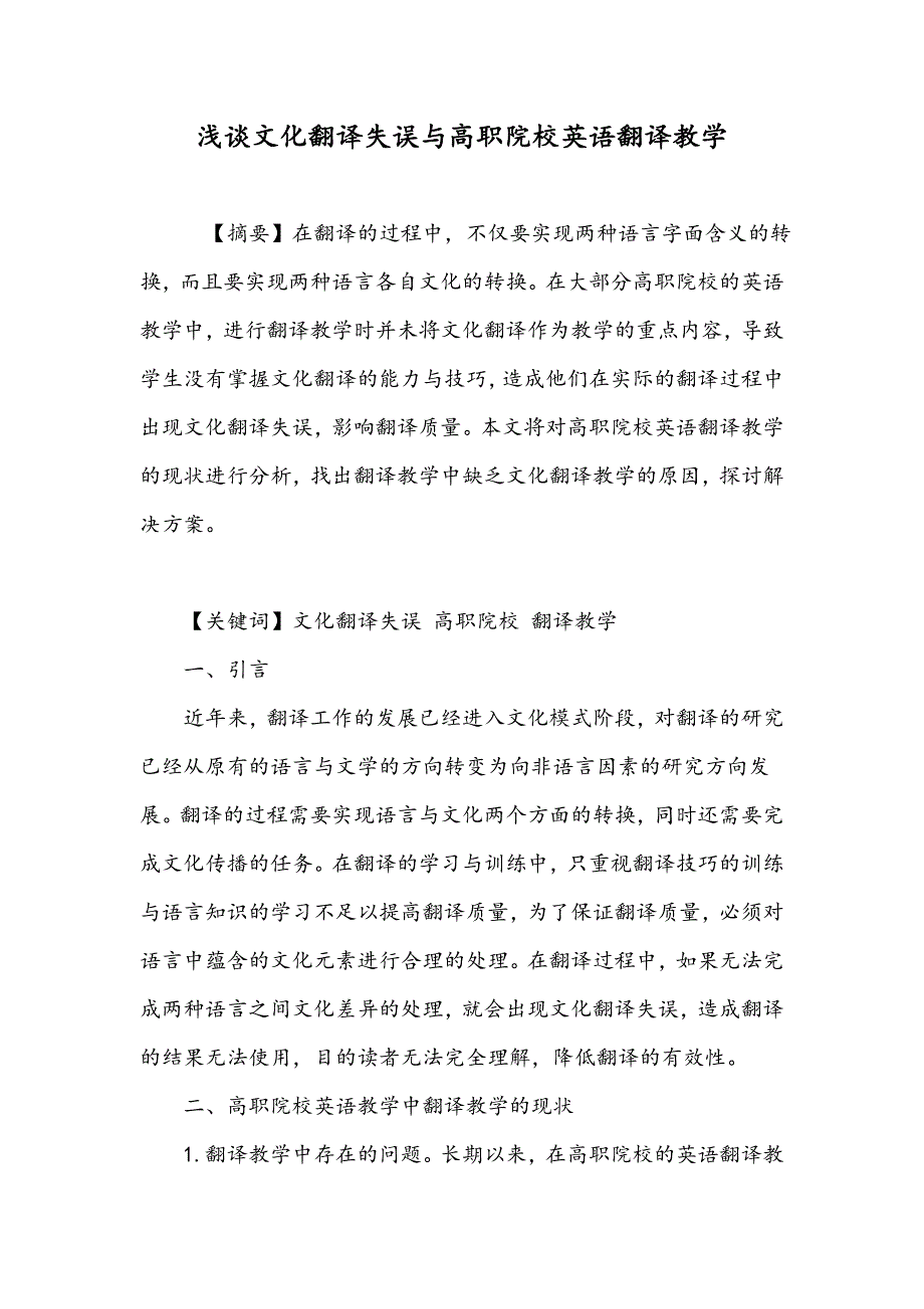 浅谈文化翻译失误与高职院校英语翻译教学_第1页