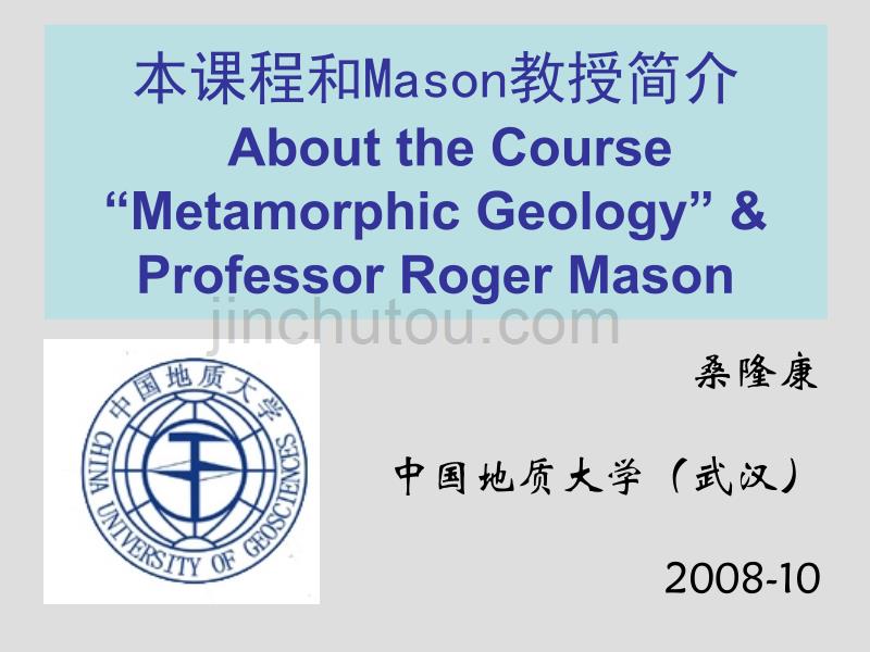metamorphic geology 0课程和mason教授简介bilingual_第1页