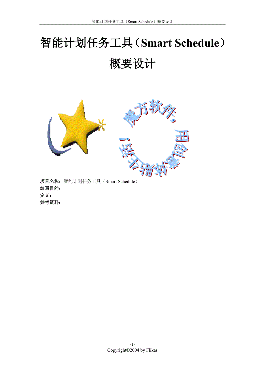 智能计划任务工具(smart schedule)概要设计_第1页