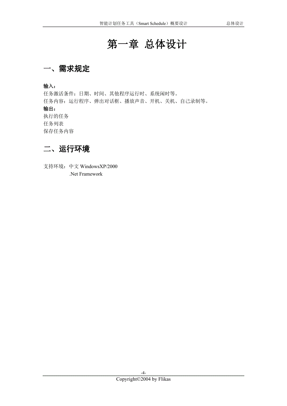 智能计划任务工具(smart schedule)概要设计_第4页