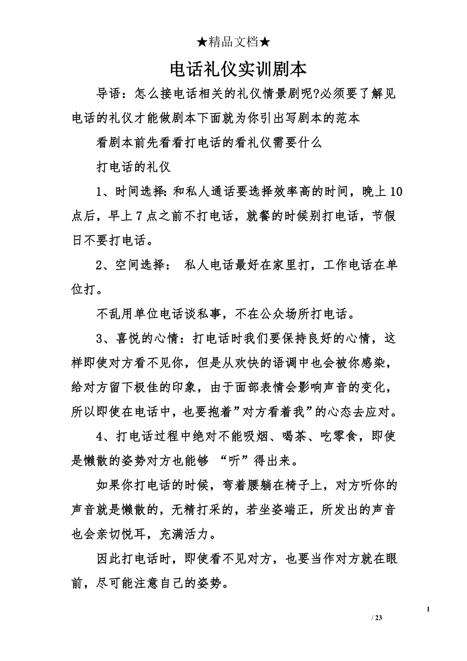 电话礼仪实训剧本_第1页