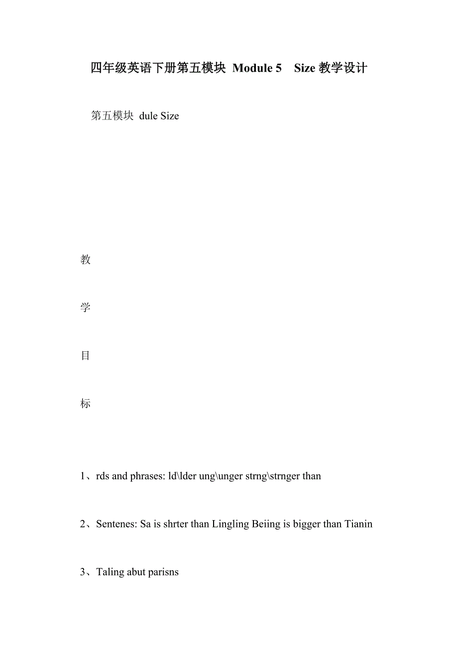 四年级英语下册第五模块 module 5  size教学设计_第1页