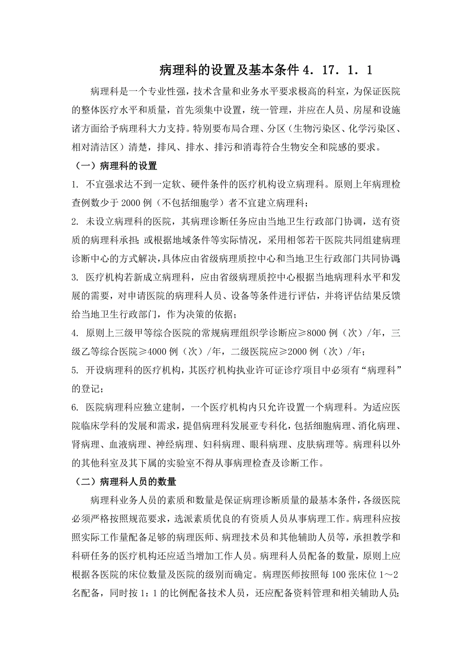 病理科的设置会的基本条件_第1页